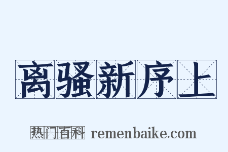 离骚新序上是什么意思的图片